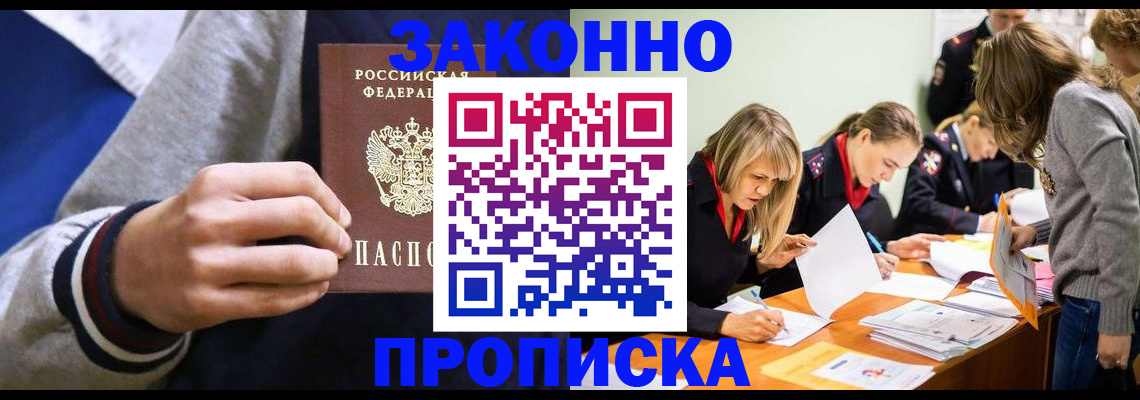 прописка законно в Мончегорске